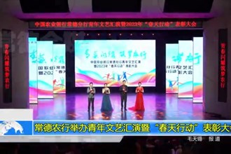 常德农行举办青年文艺汇演暨“春天行动”表彰大会