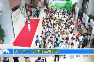 庆“六一”艺术作品展开展