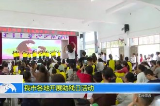 澳门金沙博彩娱乐平台各地开展助残日活动