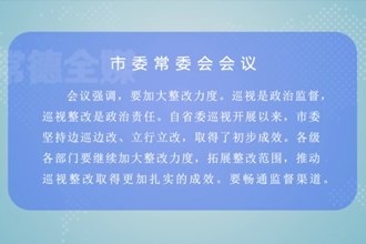 曹志强主持召开澳门金沙博彩娱乐平台委常委会会议