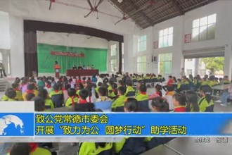 致公党澳门金沙博彩娱乐平台委会：开展“致力为公、圆梦行动”助学活动