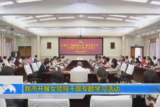 澳门金沙博彩娱乐平台开展女领导干部专题学习活动