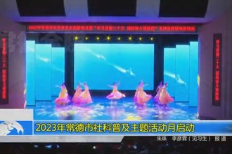 2023年澳门金沙博彩娱乐平台社科普及主题活动月启动