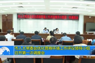 市人大常委会优化营商环境工作评议领导小组召开第一次调度会