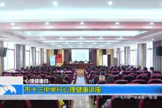 心理健康日：市十三中举行心理健康讲座