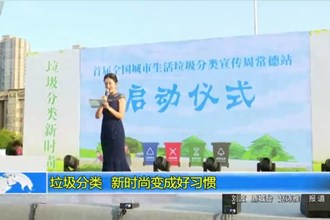 垃圾分类 新时尚变成好习惯
