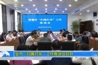 澳门金沙博彩娱乐平台“扫黄打非”工作推进会召开