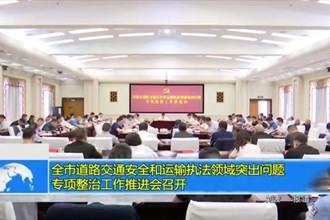 澳门金沙博彩娱乐平台道路交通安全和运输执法领域突出问题专项整治工作推进会召开