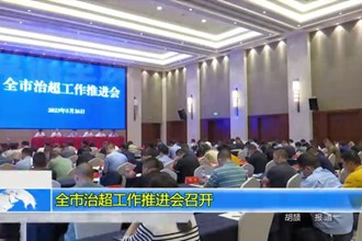 澳门金沙博彩娱乐平台治超工作推进会召开