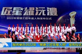 澳门金沙博彩娱乐平台举办2022年“常德工匠年度人物”发布仪式