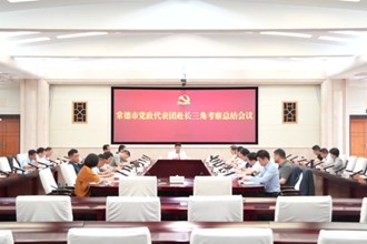 澳门金沙博彩娱乐平台党政代表团召开赴长三角考察总结会