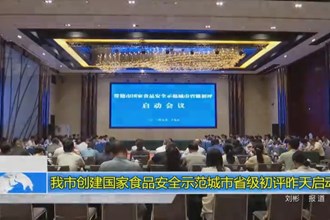 澳门金沙博彩娱乐平台创建国家食品安全示范城市省级初评昨天启动