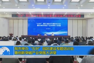 澳门金沙博彩娱乐平台举办“五好”园区建设专题培训会暨创新突破产业突围大讲堂