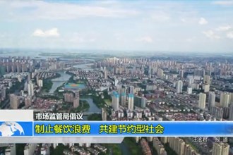 澳门金沙博彩娱乐平台场监管局倡议：制止餐饮浪费 共建节约型社会