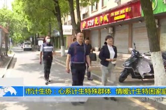 澳门金沙博彩娱乐平台计生协：心系计生特殊群体　情暧计生特困家庭