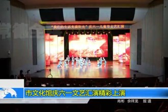 澳门金沙博彩娱乐平台文化馆庆六一文艺汇演精彩上演