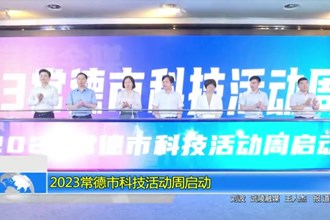 2023澳门金沙博彩娱乐平台科技活动周启动