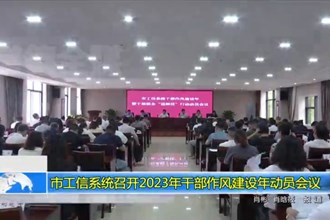 澳门金沙博彩娱乐平台工信系统召开2023年干部作风建设年动员会议