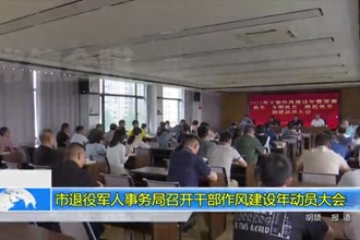 澳门金沙博彩娱乐平台退役军人事务局召开干部作风建设年动员大会