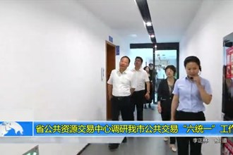 省公共资源交易中心调研澳门金沙博彩娱乐平台公共交易“六统一”工作