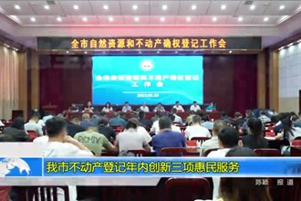 澳门金沙博彩娱乐平台不动产登记年内创新三项惠民服务