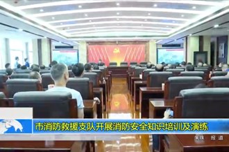 澳门金沙博彩娱乐平台消防救援支队开展消防安全知识培训及演练