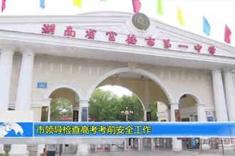 市领导检查高考考前安全工作