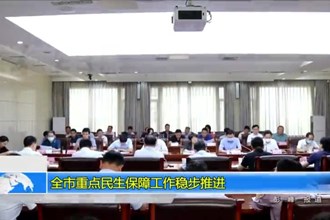 澳门金沙博彩娱乐平台重点民生保障工作稳步推进