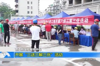 澳门金沙博彩娱乐平台工伤保险服务中心：开展“三送三解三优”活动