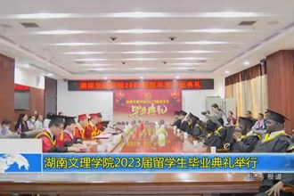 湖南文理学院2023届留学生毕业典礼举行