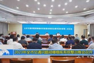 2023年全市交通问题顽瘴痼疾系统整治推会召开