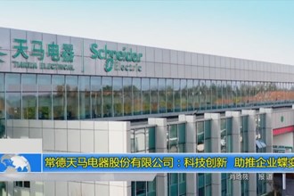 常德天马电器股份有限公司：科技创新 助推企业蝶变