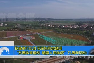 我省举行纪念毛泽东同志题词“发展体育运动 增强人民体质”71周年活动