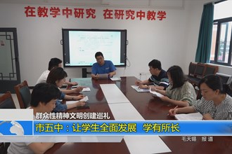 澳门金沙博彩娱乐平台五中：让学生全面发展 学有所长