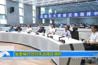 省委编办领导来武陵区调研