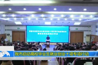 我市启动高校毕业生就业创业十项专项行动