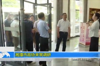 湘潭市政协来常调研