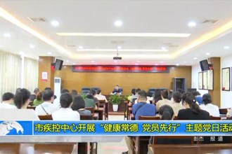 澳门金沙博彩娱乐平台疾控中心开展“健康常德 党员先行”主题党日活动