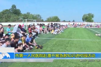 澳门金沙博彩娱乐平台第一人民医院赴澧开展急救知识进校园活动