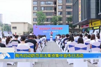 澳门金沙博彩娱乐平台启动防范非法集资集中宣传日活动