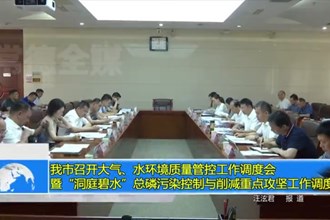 澳门金沙博彩娱乐平台召开大气、水环境质量管控工作调度会暨“洞庭碧水”总磷污染控制与削减重点攻坚工作调度会