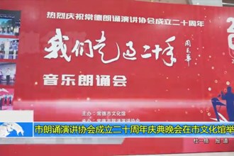 澳门金沙博彩娱乐平台朗诵演讲协会成立二十周年庆典晚会在市文化馆举行