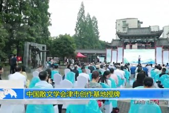 中国散文学会津市创作基地授牌