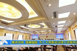 集体充电 强基赋能 市人大常委会法律大讲堂开讲