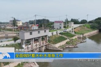 西洞庭：全面做好蓄水补水准备工作