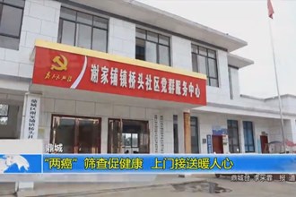 鼎城：“两癌”筛查促健康 上门接送暖人心