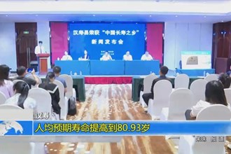 汉寿：人均预期寿命提高到80.93岁