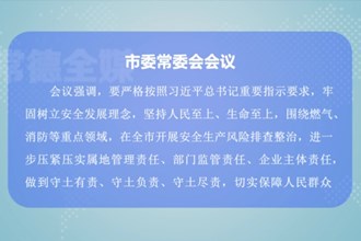 曹志强主持召开澳门金沙博彩娱乐平台委常委会会议