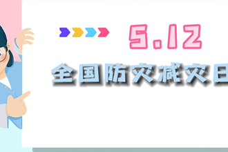 【512全国防灾减灾日】防灾入我心，安全伴我行