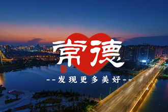 常德发现更多美好
